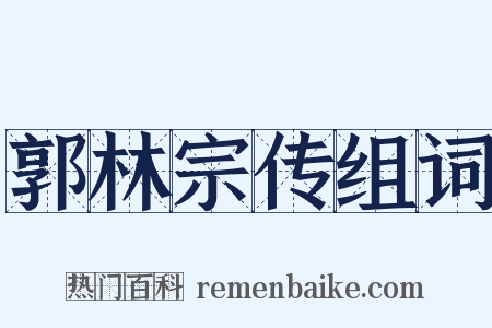 郭林宗传组词是什么意思的图片